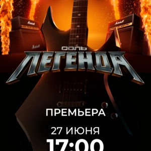 СОЛЬ. ЛЕГЕНДА СОЛЬ. ЛЕГЕНДА