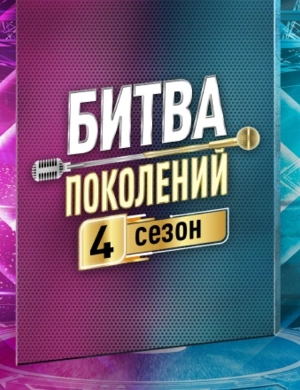 БИТВА ПОКОЛЕНИЙ