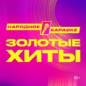 Золотые хиты 2025