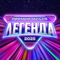ПРЕМИЯ МУЗ-ТВ 2025. ЛЕГЕНДА