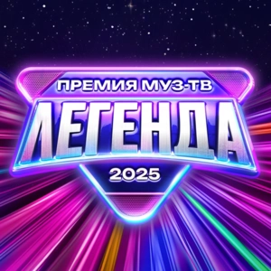 ПРЕМИЯ МУЗ-ТВ 2025. ЛЕГЕНДА ПРЕМИЯ МУЗ-ТВ 2025. ЛЕГЕНДА