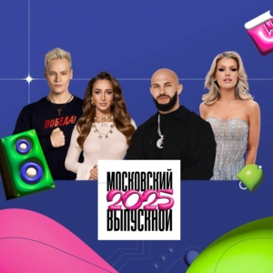 Московский выпускной 2025
