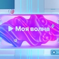 Моя волна