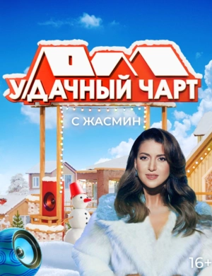 У-Дачный чарт