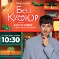 Без кутюр Без кутюр