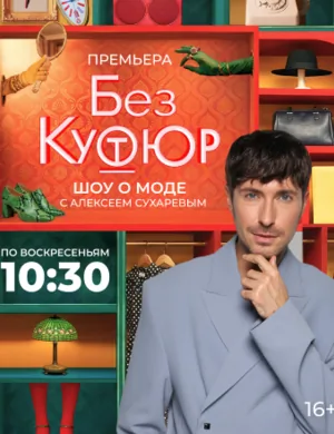 Без кутюр Без кутюр