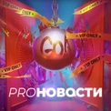 PRO-Новости