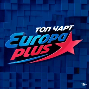 Europa Plus Чарт