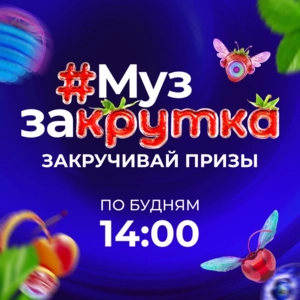МУЗ ЗАКРУТКА МУЗ ЗАКРУТКА