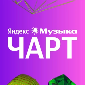 Яндекс Музыка Чарт