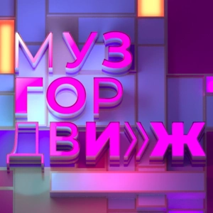 МузГорДвиж