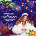 Приехали! Новогодняя Москва Приехали! Новогодняя Москва