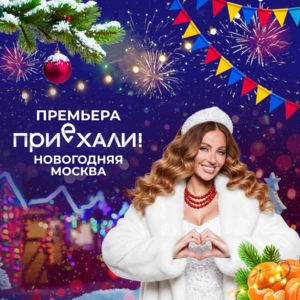 Приехали! Новогодняя Москва