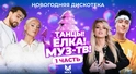 ТАНЦЫ! ЁЛКА! МУЗ-ТВ! 2024 | Часть 1 | Артур Пирожков, JONY, Хабиб, Люся Чеботина, Galibri & Mavik ТАНЦЫ! ЁЛКА! МУЗ-ТВ! 2024 | Часть 1 | Артур Пирожков, JONY, Хабиб, Люся Чеботина, Galibri & Mavik