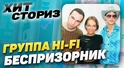 Hi-Fi — Беспризорник