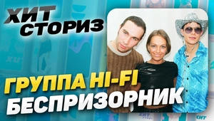 Hi-Fi — Беспризорник