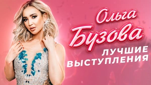 Ольга Бузова - Лучшие выступления на МУЗ-ТВ
