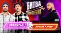 Артем Качер vs Градусы