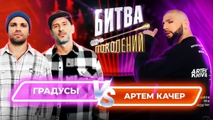 Артем Качер vs Градусы