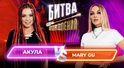 Mary Gu vs Акула (Оксана Почепа)