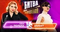 Zivert vs Ева Польна