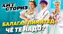 Балаган Лимитед - Чё те надо?