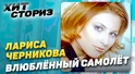 Лариса Черникова - Влюбленный Самолет