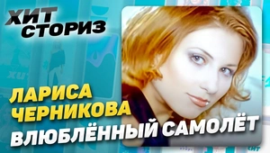 Лариса Черникова - Влюбленный Самолет