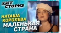 Наташа Королева - Маленькая Страна