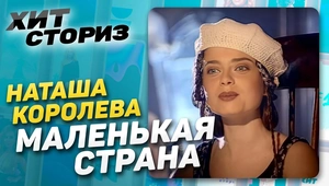 Наташа Королева - Маленькая Страна