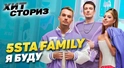 5sta Family & 23:45 - Я буду