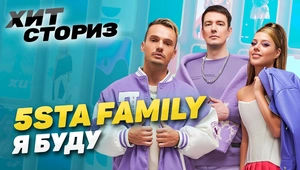 5sta Family & 23:45 - Я буду