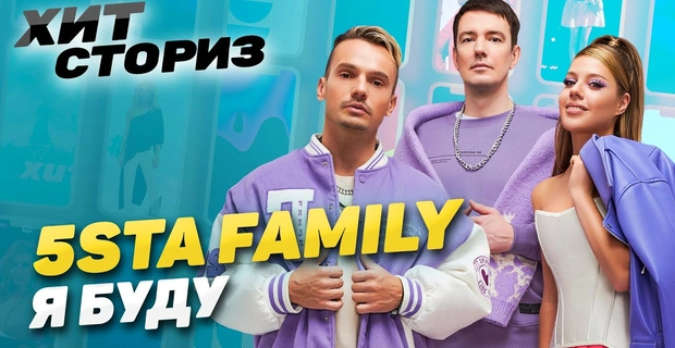 5sta Family & 23:45 - Я буду