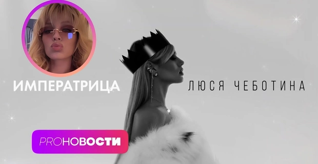 Люся Чеботина новая ШАЛЬНАЯ ИМПЕРАТРИЦА? Тосю Чайкину теперь знают в Китае!