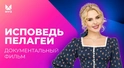 Певица особого назначения. Исповедь Пелагеи