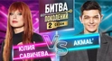 AKMAL` vs ЮЛИЯ САВИЧЕВА