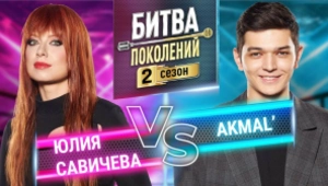 AKMAL` vs ЮЛИЯ САВИЧЕВА