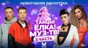 ТАНЦЫ! ЁЛКА! МУЗ-ТВ! 2024 | Часть 3 | Мари Краймбрери, Zivert, Клава Кока, JONY, GAYAZOV$ BROTHER$ ТАНЦЫ! ЁЛКА! МУЗ-ТВ! 2024 | Часть 3 | Мари Краймбрери, Zivert, Клава Кока, JONY, GAYAZOV$ BROTHER$