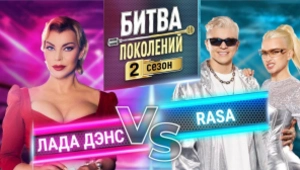 RASA vs ЛАДА ДЭНС