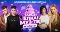 ТАНЦЫ! ЁЛКА! МУЗ-ТВ! 2024 | Часть 4 | Dabro, Ольга Бузова, CHEBANOV, Ольга Серябкина, ELMAN ТАНЦЫ! ЁЛКА! МУЗ-ТВ! 2024 | Часть 4 | Dabro, Ольга Бузова, CHEBANOV, Ольга Серябкина, ELMAN