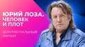 Юрий Лоза. Человек и плот