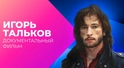 Игорь Тальков. Про рок в своем отечестве