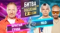 NLO vs БРАТЬЯ ГРИМ