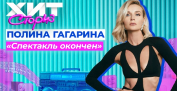 Полина Гагарина - Спектакль окончен