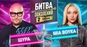 MIA BOYKA vs ШУРА