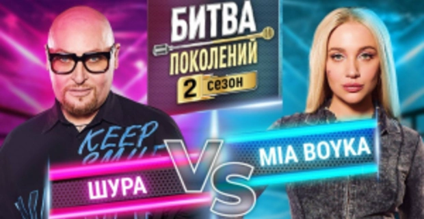 MIA BOYKA vs ШУРА