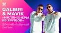 Galibri и Mavik: миллионеры из хрущоб