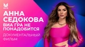 Анна Седокова. "ВИА Гра" не понадобится