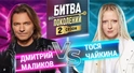 ТОСЯ ЧАЙКИНА vs ДМИТРИЙ МАЛИКОВ