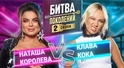 КЛАВА КОКА vs НАТАША КОРОЛЕВА